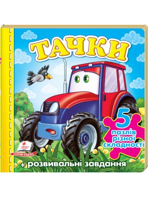 Тачки «Трактор». 5 пазлів різної складності
