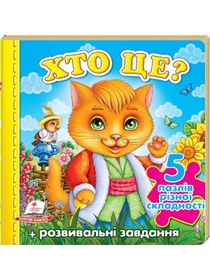 Хто це? Котик. 5 пазлів різної складності