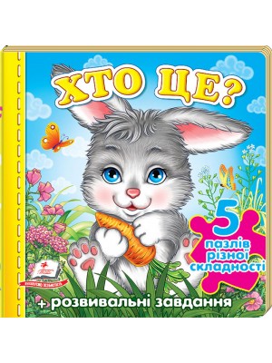 Хто це? Зайчик. 5 пазлів різної складності