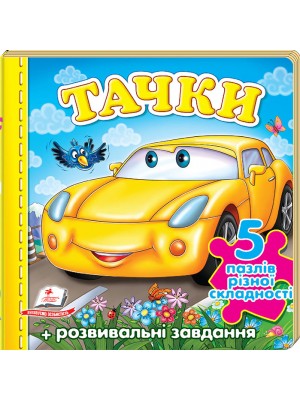 Тачки «Машина». 5 пазлів різної складності