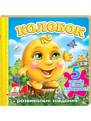 Колобок. 5 пазлів різної складності