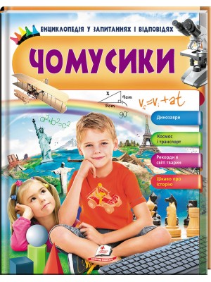 Чомусики. Енциклопедія у запитаннях та відповідях. Динозаври. Космос і транспорт