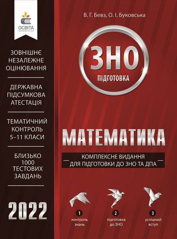 Математика. Комплексне видання для підготовки до ЗНО та ДПА 2022