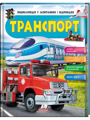 Транспорт. Енциклопедія у запитаннях та відповідях. Iсторія винаходів