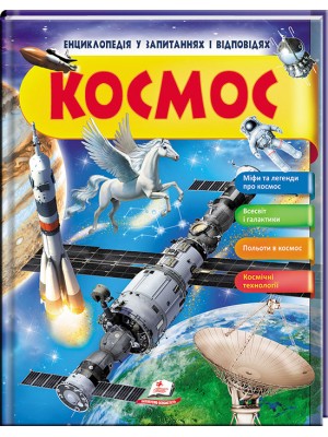 Космос. Енциклопедія у запитаннях та відповідях. Міфи та легенди.