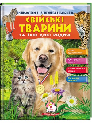Свійські тварини та їхні дикі родичі. Енциклопедія у запитаннях і відповідях. Історія одомашнення