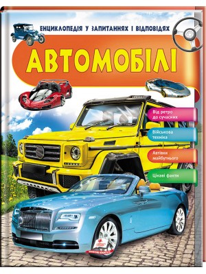 Автомобілі. Енциклопедія у запитаннях та відповідях. Цікаві факти