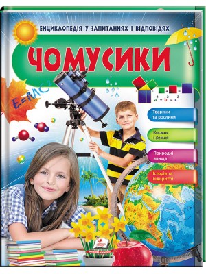 Чомусики. Космос і Земля. Енциклопедія у запитаннях та відповідях. Великі відкриття