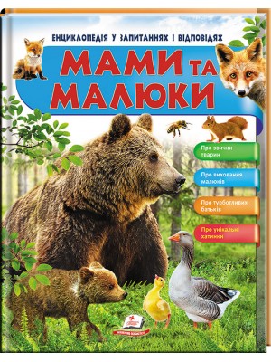 Мами та малюки. Енциклопедія у запитаннях та відповідях. Ведмідь Про кумедних дитинчат, Виховання та живлення, Цікаво про звичайне