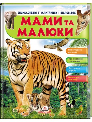 Енциклопедія у запитаннях та відповідях. Мами та малюки. Тигр Про кумедних дитинчат, Виховання та живлення, Цікаво про звичайне