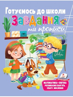 Розвивальні завдання та прописи. Готуємось до школи