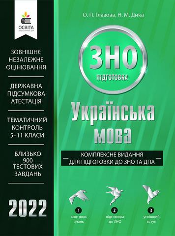 Українська мова. Комплексне видання для підготовки до ЗНО та ДПА
