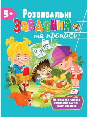 Розвивальні завдання та прописи від 5 років