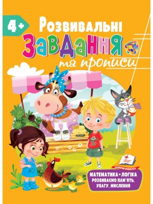 Розвивальні завдання та прописи від 4 років