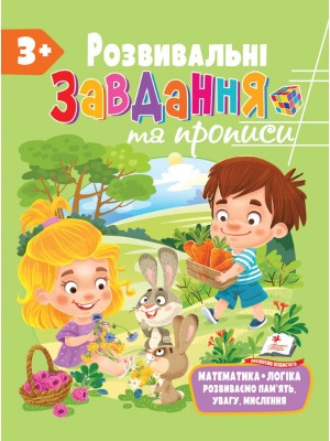 Розвивальні завдання та прописи від 3 років
