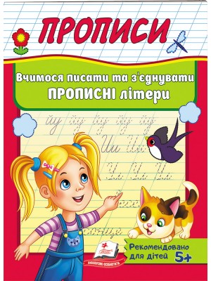 Прописи. Вчимося писати та з'єднувати прописні літери