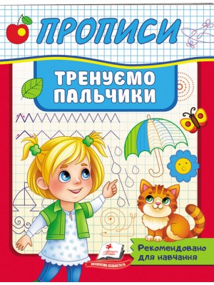 Прописи. Тренуємо пальчики