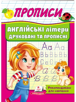 Прописи. Англійські літери друковані та прописні