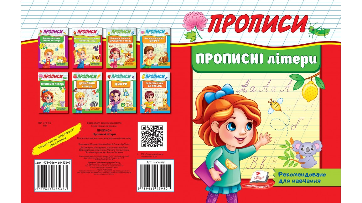 Прописи. Прописні літери. Рекомендовано для навчання
