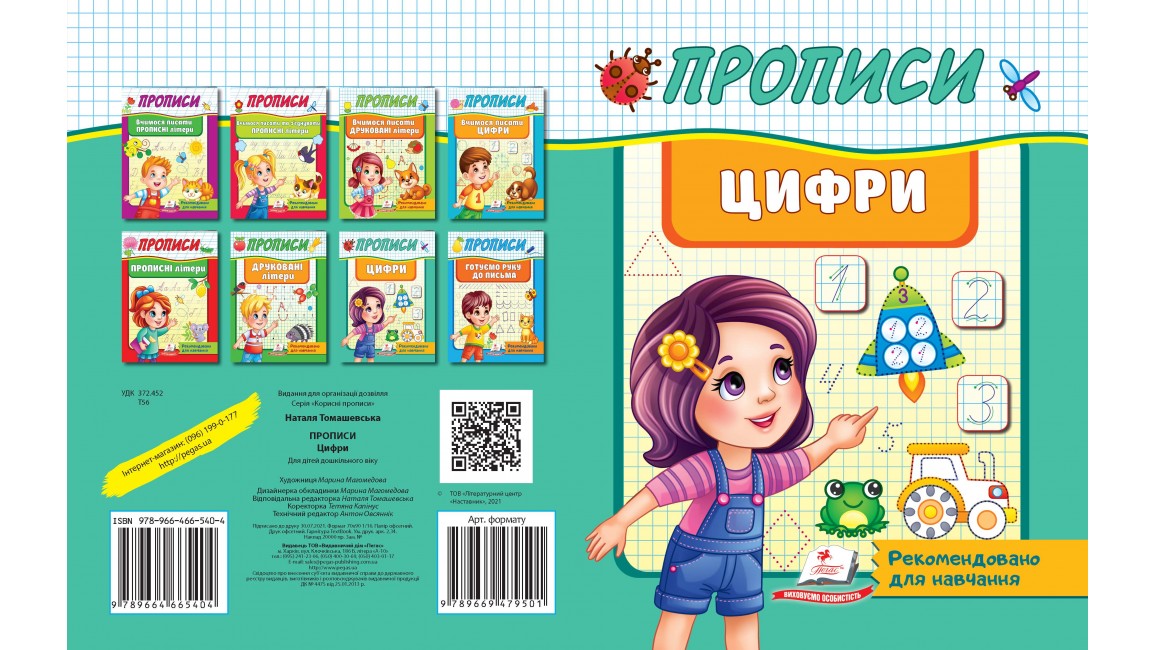 Прописи. Цифри.