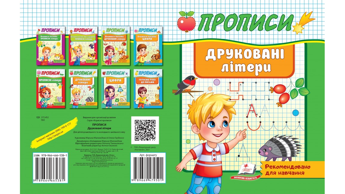 Прописи. Друковані літери. Рекомендовано для навчання
