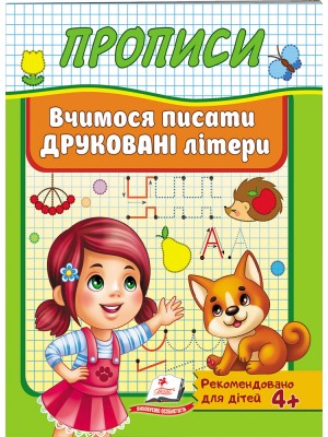 Прописи. Вчимося писати друковані літери
