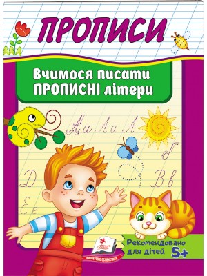 Прописи. Вчимося писати прописні літери