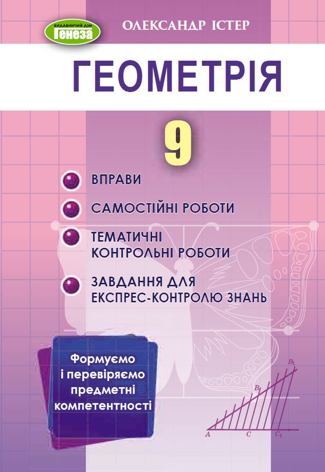 Геометрія, 9 кл., Вправи, самостійні роботи, тематичні контрольні роботи, експрес-контроль
