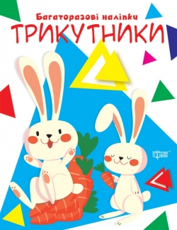 Нумо клеїти Трикутники