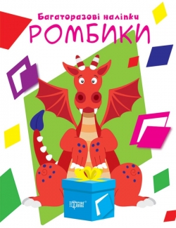 Нумо клеїти Ромбики
