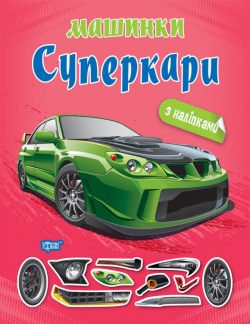 Машинки Суперкари