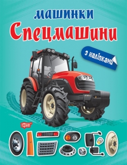 Машинки Спецмашини