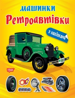 Машинки Ретроавтівки
