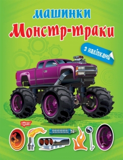 Машинки Монстр-траки