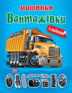 Машинки Вантажівки
