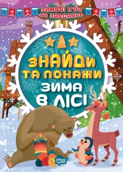 Зимові ігри та завдання Знайди та покажи. Зима в лісі