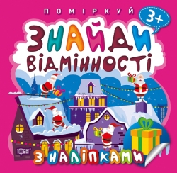 Поміркуй Знайди відмінності. Подарунок до Різдва