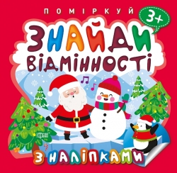 Поміркуй Знайди відмінності. Пінгвін