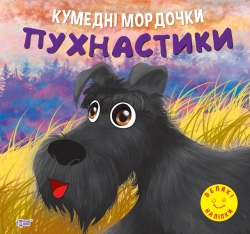 Кумедні мордочки Пухнастики