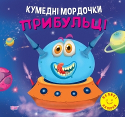 Кумедні мордочки Прибульці