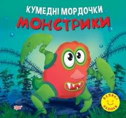 Кумедні мордочки Монстрики