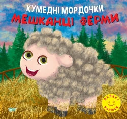 Кумедні мордочки Мешканці ферми