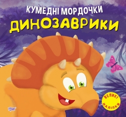 Кумедні мордочки Динозаврики