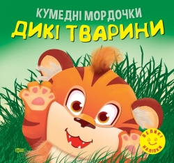 Кумедні мордочки Дикі тварини