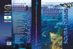 SCUBA - DIVING +. Книга для підводних плавців.