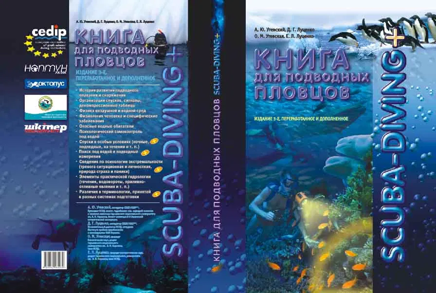 SCUBA - DIVING +. Книга для підводних плавців.