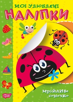 Мої улюблені наліпки. Мрійливе сонечко / ISBN 978-966-93-9909-0