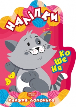 Книжка-долонька Кошеня. Наліпки