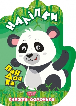 Книжка-долонька Пандочка. Наліпки