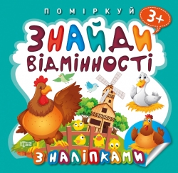 Поміркуй Знайди відмінності. Півник - господар